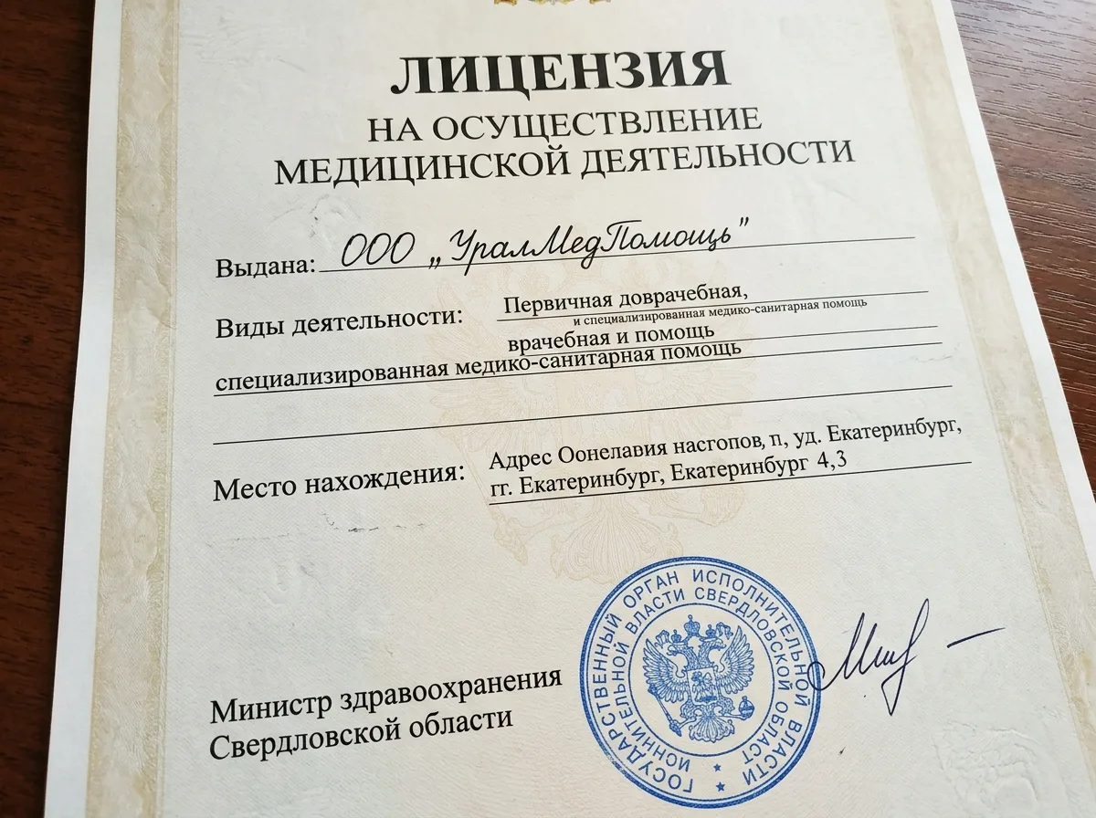 Лицензия на медицинскую деятельность ООО УралМедПомощь, выданная Министерством здравоохранения Свердловской области, официальный документ с печатью